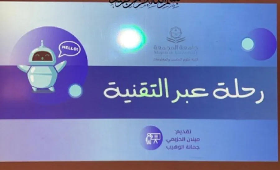 طالبات كلية علوم الحاسب والمعلومات يقدمن ورشة "رحلة عبر التقنية" - 1