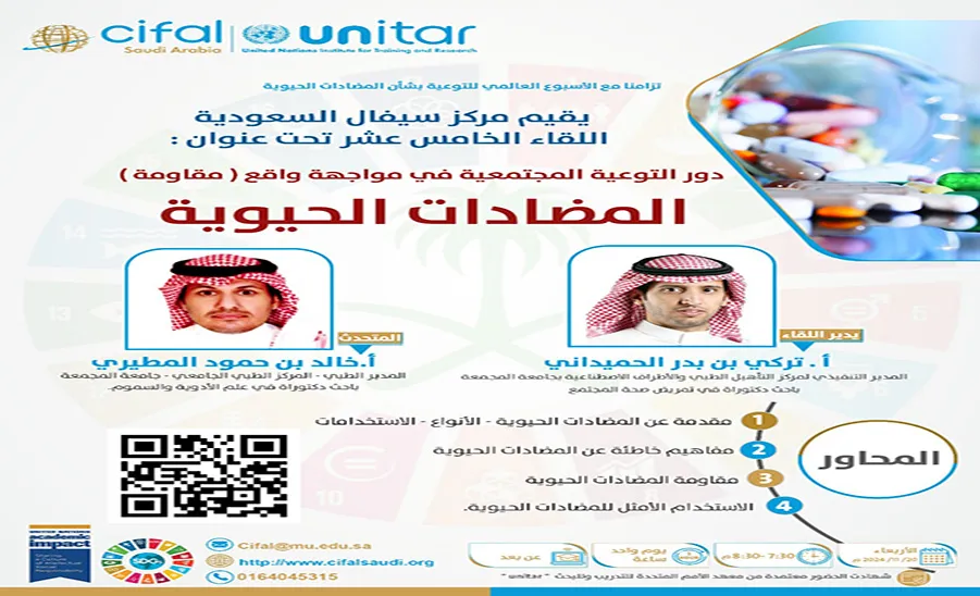 Saudi CIFAL Center organizes the 15th meeting under the title: "The Role of Community Awareness in Confronting the Reality of Antibiotic (Resistance)" -  مركز سيفال السعودية ينظم اللقاء الخامس عشر بعنوان " دور التوعية المجتمعية في مواجهة واقع ( مقاومة ) المضادات الحيوية "