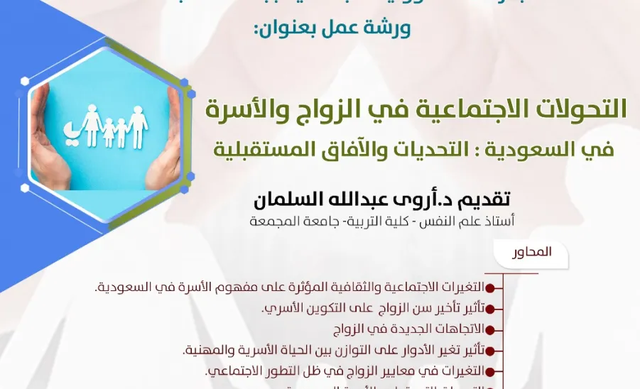 The Social Responsibility Observatory holds a workshop entitled: Social Transformations in Marriage and Family -  التحولات الاجتماعية في الزواج والأسرة