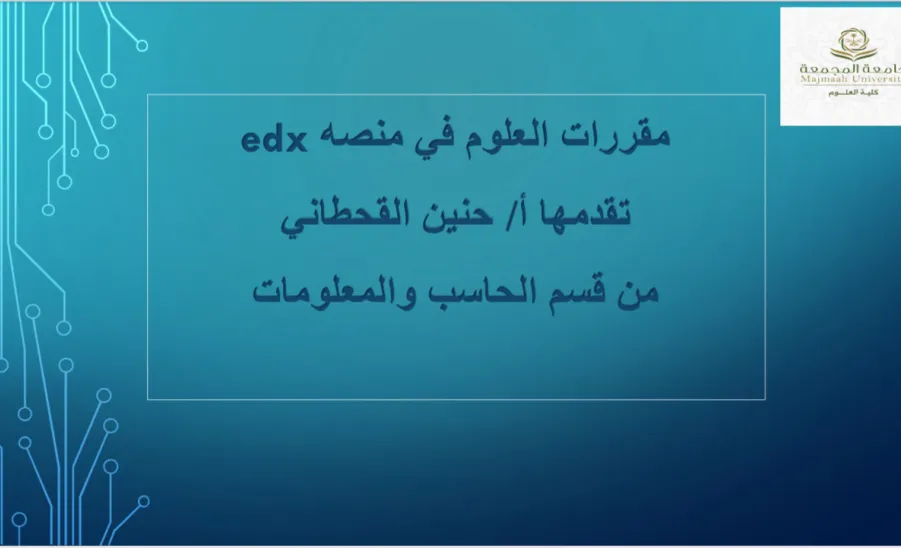 وحدة مصادر المعرفة تقيم دورة تدريبية بعنوان مقررات العلوم في منصة Edx - منصه edx