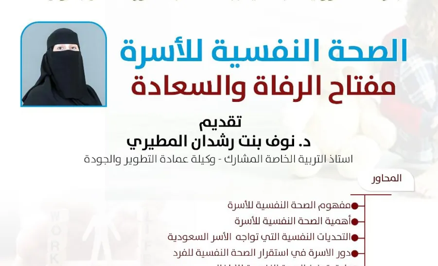The Social Responsibility Observatory holds a workshop on Family mental health  -  مرصد المسؤولية الاجتماعية يقيم ورشة عمل بعنوان (الصحة النفسية للأسرة مفتاح السعادة والرفاه)