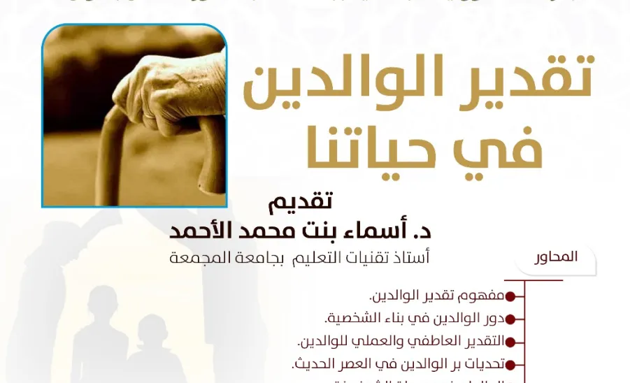 SRO holds a workshop entitled (Appreciating Parents in Our Lives) -  مرصد المسؤولية الاجتماعية يقيم ورشة عمل بعنوان تقدير الوالدين في حياتنا