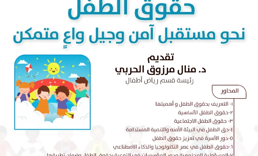 SRO holds a workshop entitled (Children's Rights: Towards a Safe Future and Empowered Generation) -  مرصد المسؤولية الاجتماعية يقيم ورشة عمل بعنوان حقوق الطفل نحو مستقبل آمن وجيل واع ٍ متمكن