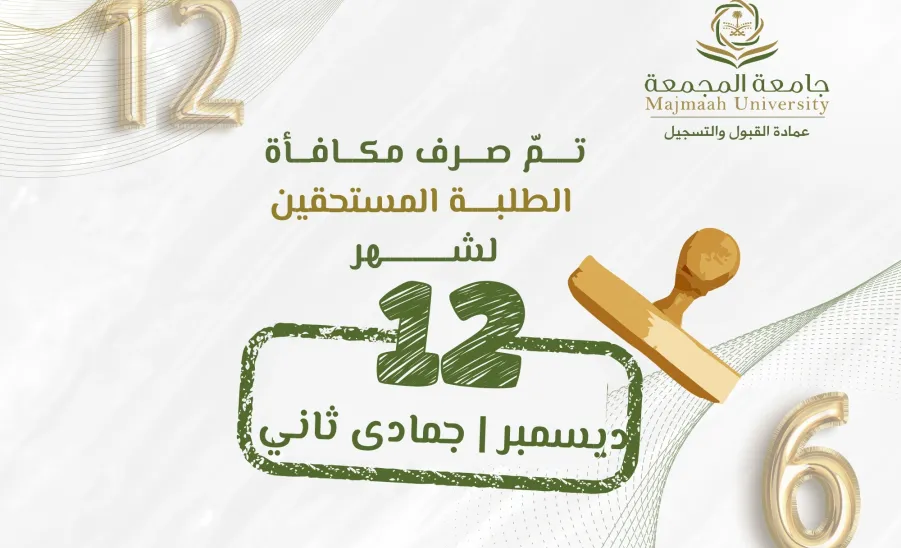 الجامعة تصرف مكافأة شهر ديسمبر 12/ 2024 - 12