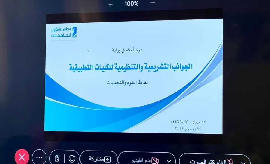 The CEO attends a workshop held by the General Secretariat of University Affairs Council on regulatory and legislative aspects of applied colleges -  دورة
