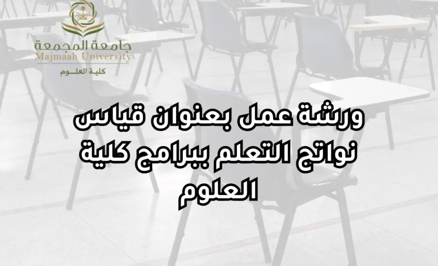 وحدة الاعتماد الأكاديمي وضمان الجودة تقيم ورشة عمل بعنوان : قياس نواتج التعلم ببرامج كلية العلوم - قياس نواتج التعلم