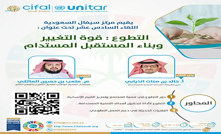 Saudi Ceval Center organizes the 16th meeting entitled: Volunteering: The Power of Change and Building a Sustainable Future" -  مركز سيفال السعودية ينظم اللقاء السادس عشر بعنوان : "التطوع: قوة التغيير وبناء المستقبل المستدام"