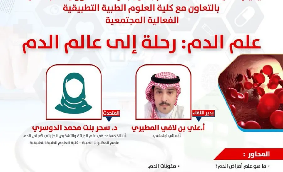 The Social Responsibility Observatory holds a workshop entitled (Hematology: A Journey into the World of Blood) -  صورة