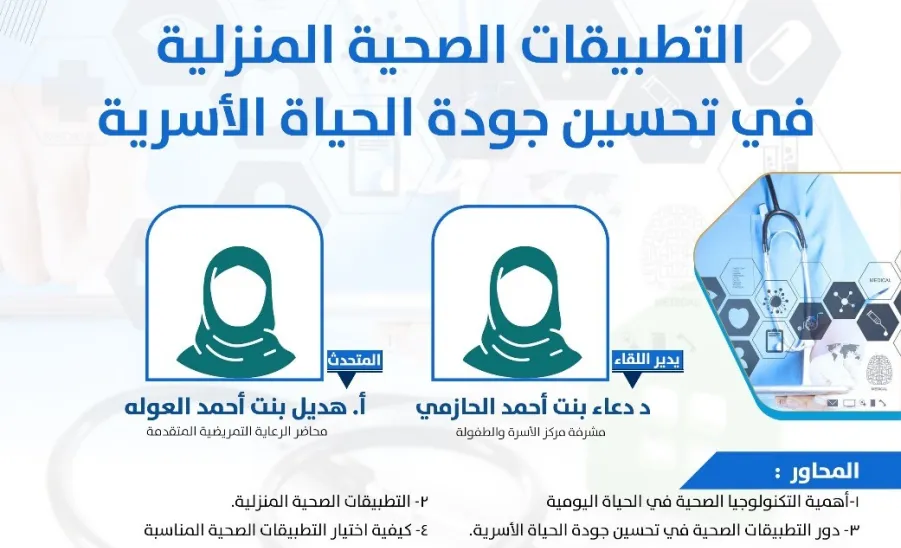 The Social Responsibility Observatory holds a workshop entitled (Home Health Applications in Improving the Quality of Family Life) -  صورة