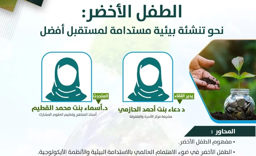The Social Responsibility Observatory, represented by the Family and Childhood Center, held a workshop entitled “The Green Child: Towards a Sustainable Environmental Upbringing for a Better Future” -  صورة
