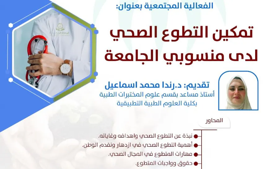 مرصد المسؤولية الاجتماعية يقيم فعالية مجتمعية بعنوان ( تمكين التطوع الصحي لدى منسوبي الجامعة) - صورة