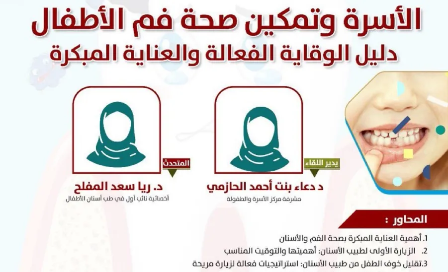 The Social Responsibility Observatory holds a workshop entitled (The Family and Empowering Children’s Oral Health: A Guide to Effective Prevention and Early Care) -  صورة