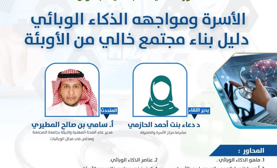 The Social Responsibility Observatory conducts a workshop entitled (The Family and Confronting Epidemic Intelligence: A Guide to Building a Society Free of Epidemics) -  صورة