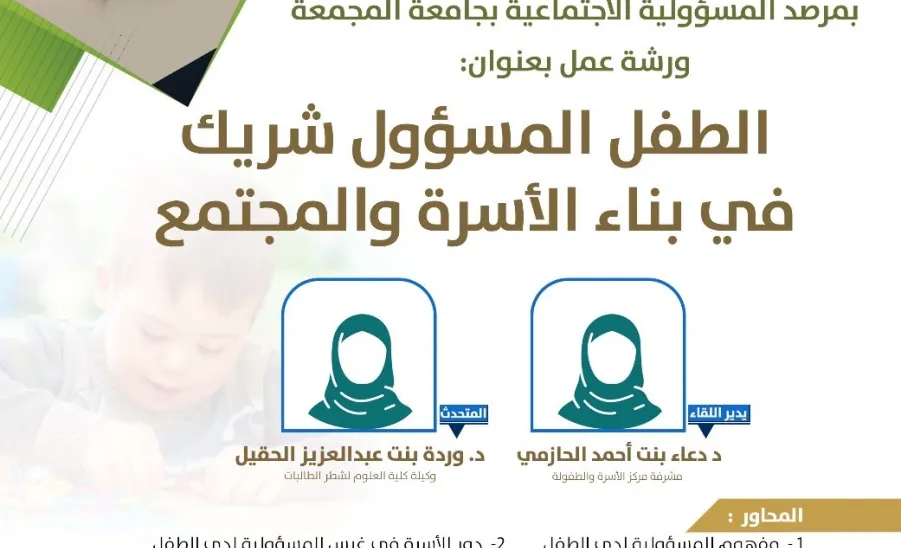 The Social Responsibility Observatory holds a workshop entitled (The Responsible Child is a Partner in Building the Family and Society) - صورة