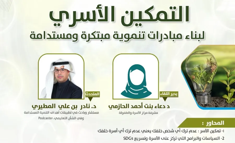 The Social Responsibility Observatory holds a workshop entitled (Family Empowerment to Build Innovative Sustainable Development Initiatives) -  صورة