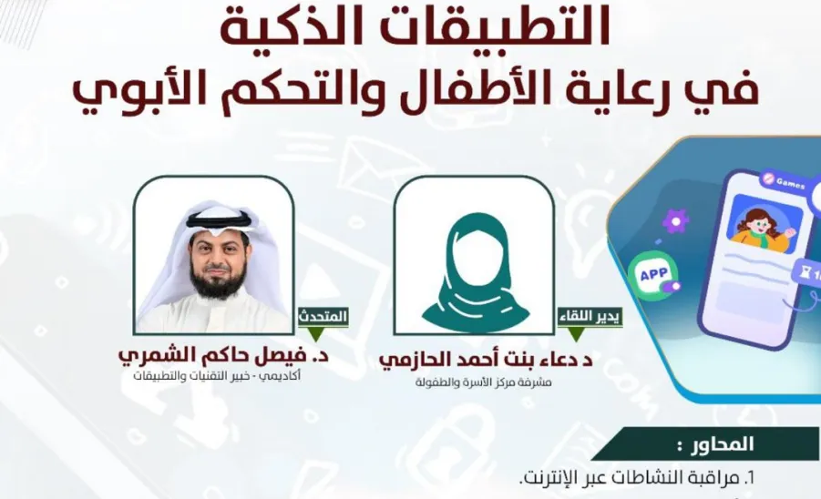 The Family and Childhood Center at the Social Responsibility Observatory organizes a workshop entitled (Smart Applications in Child Care and Parental Control) -  صورة
