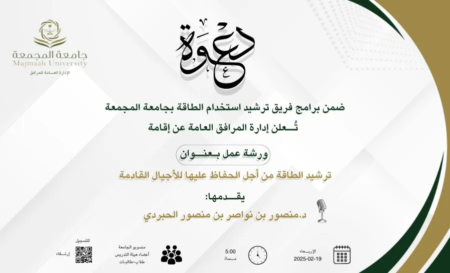 The General Administration of Facilities organizes a workshop on "Energy Conservation" -  ورشة ترشيد الطاقة