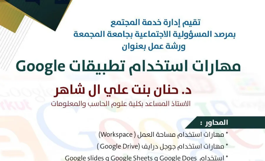 The Social Responsibility Observatory holds a workshop entitled (Skills of Using Google Applications).  -  صورة