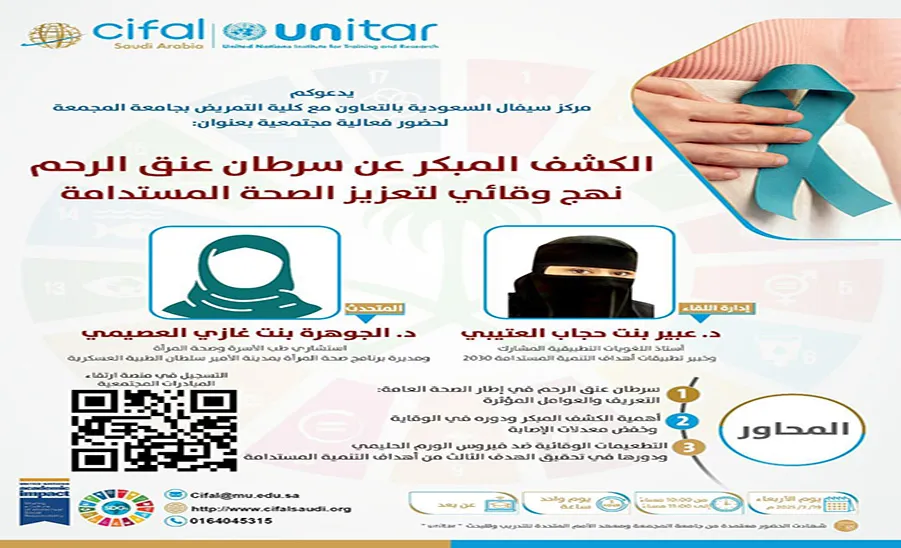 The CIFAL Saudi Center conducts a course entitled "Early Detection of Cervical Cancer: A Preventive Approach to Promoting Sustainable Health." - الكشف المبكر عن سرطان عنق الرحم: نهج وقائي لتعزيز الصحة المستدامة