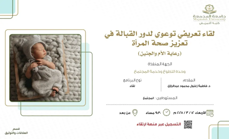 The College of Nursing organizes an awareness session titled the Role of Midwifery in Enhancing Women's Health and Maternal-Fetal Care - كلية التمريض تقيم لقاءً توعويًا حول دور القبالة في تعزيز صحة الأم والجنين