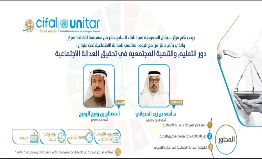 The Saudi CIFAL Center organizes the 17th meeting under the theme 'The Role of Education and Community Development in Achieving Social Justice -  مركز سيفال السعودية ينظم اللقاء السابع عشر بعنوان: دور التعليم والتنمية المجتمعية في تحقيق العدالة الاجتماعية   