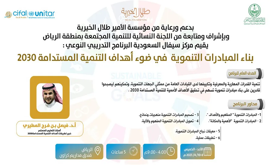 CIFAL Saudi Arabia concludes the Second Edition of the Training Program: "Building Development Initiatives in Light of the Sustainable Development Goals 2030" - سيفال السعودية يختتم النسخة الثانية من برنامج "بناء المبادرات التنموية"
