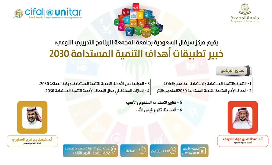 CIFAL Saudi Successfully completes the Training Program “Expert in Implementing the 2030 Sustainable Development Goals”  -  "سيفال السعودية" يُنهي البرنامج التدريبي "خبير تطبيقات أهداف التنمية المستدامة 2030" لتمكين كوادر جامعة المجمعة