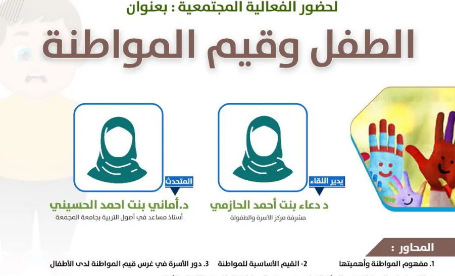 The Social Responsibility Observatory Holds a Workshop Entitled: "The Child and the Values of Citizenship" -  صورة