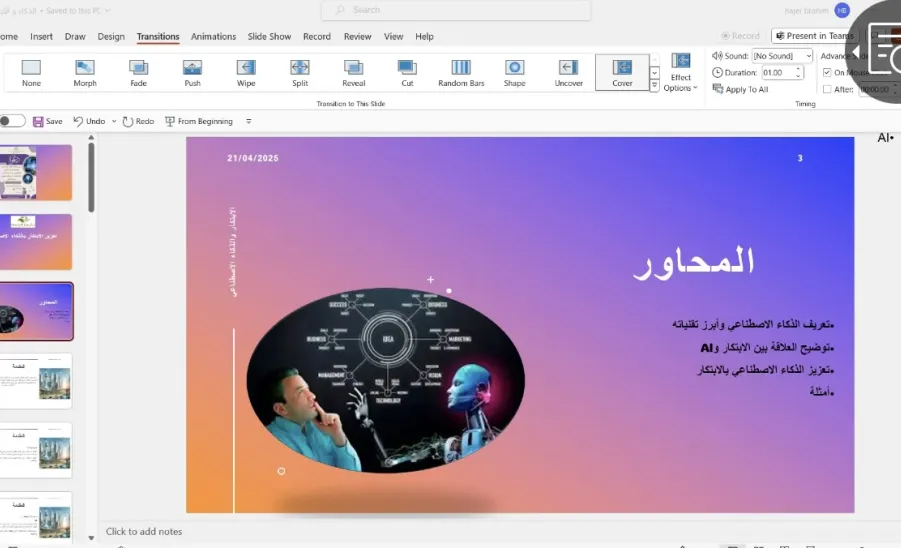 The Innovation and Entrepreneurship Unit organizes a workshop titled "Fostering Innovation through Artificial Intelligence". - تعزيز الابتكار بالذكاء الاصطناعي