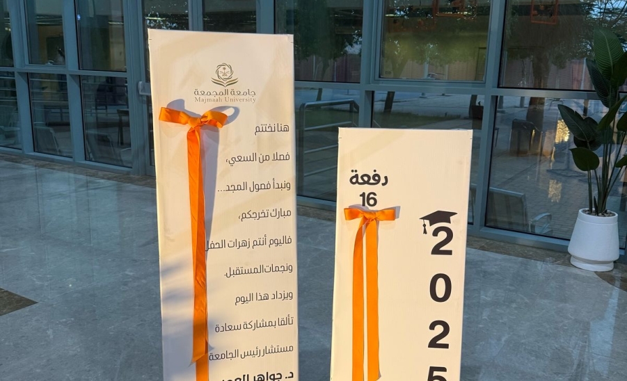 جامعة المجمعة
