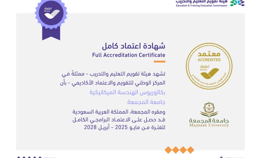 الجامعة تحصل على الاعتماد البرامجي الكامل في بكالوريوس الهندسة الميكانيكية
