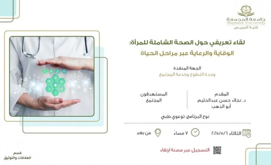The College of Nursing holds an introductory session on women's overall health








 -  كلية التمريض تقيم لقاءً تعريفيًا حول الصحة الشاملة للمرأة