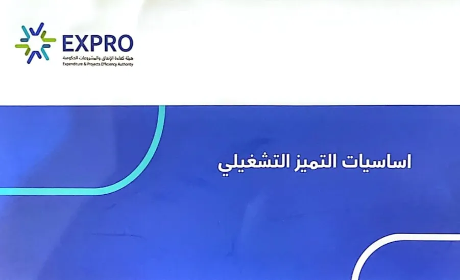 The Expenditure Efficiency and Governance Team participates in "Operational Excellence Fundamentals" Program -  فريق كفاءة الانفاق وحوكمتها وتحديد الفرص بالجامعة يشارك في برنامج " أساسيات التميز التشغيلي"