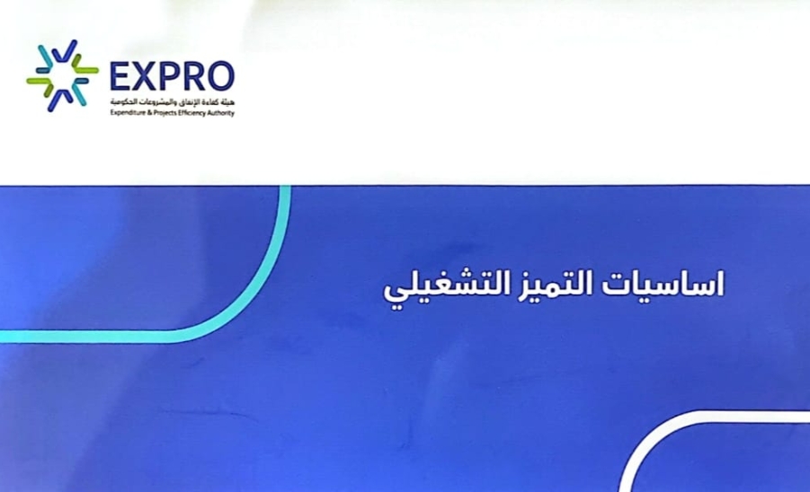 فريق كفاءة الانفاق وحوكمتها وتحديد الفرص بالجامعة يشارك في برنامج " أساسيات التميز التشغيلي"