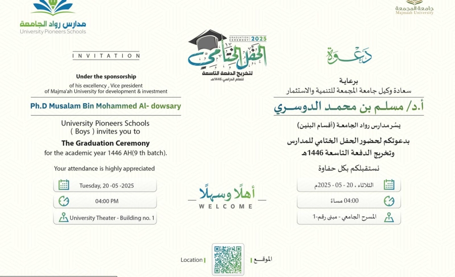 وكيل جامعة المجمعة للتنمية والاستثمار يرعى الحفل الختامي لمدارس رواد الجامعة وتخريج الدفعة التاسعة