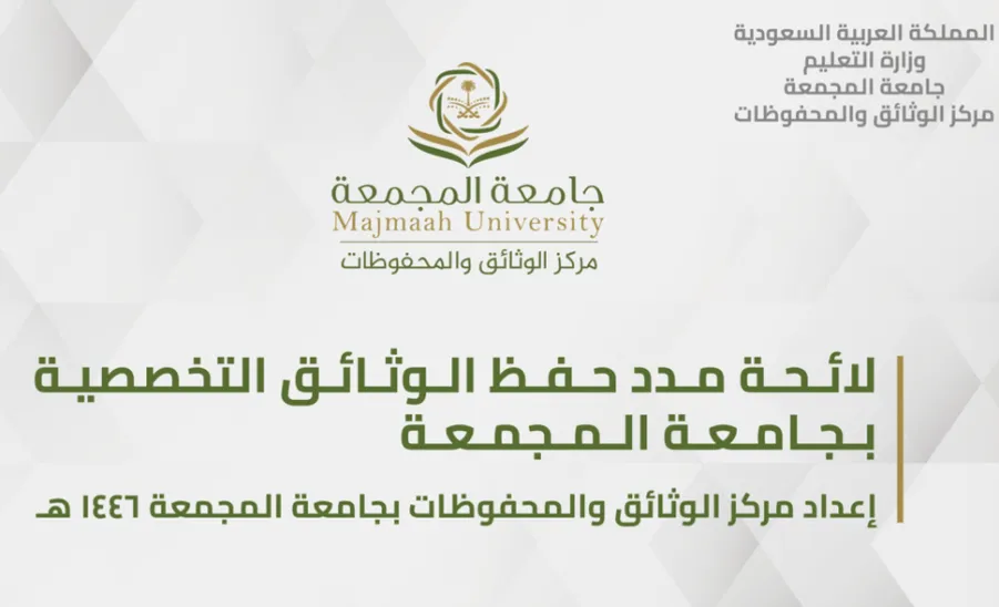 مركز الوثائق والمحفوظات يوقع لائحة مدد حفظ الوثائق التخصصية مع المركز الوطني للوثائق والمحفوظات - .