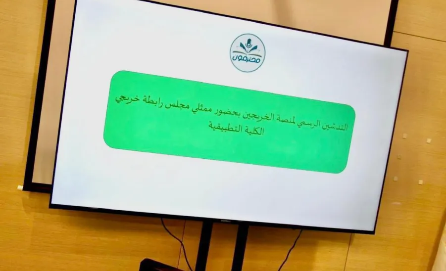 The Applied College launches Alumni Association Platform -  تدشين