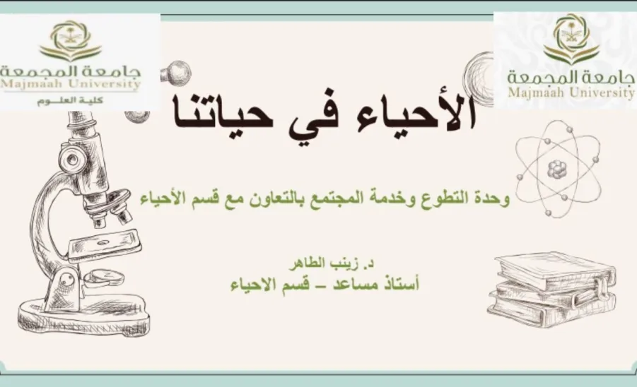 The Volunteering and Community Service Unit organizes a course titled: "Biology in Our Lives" - الأحياء في حياتنا 