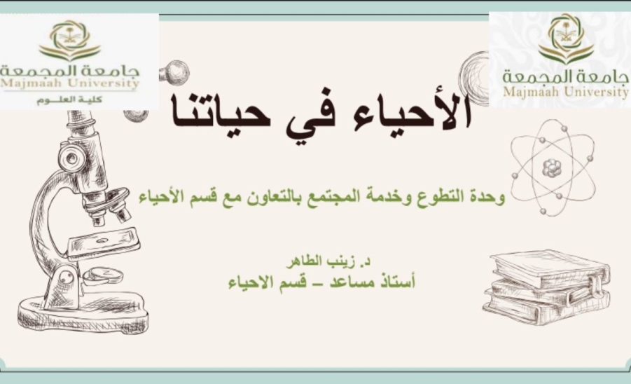 الأحياء في حياتنا 