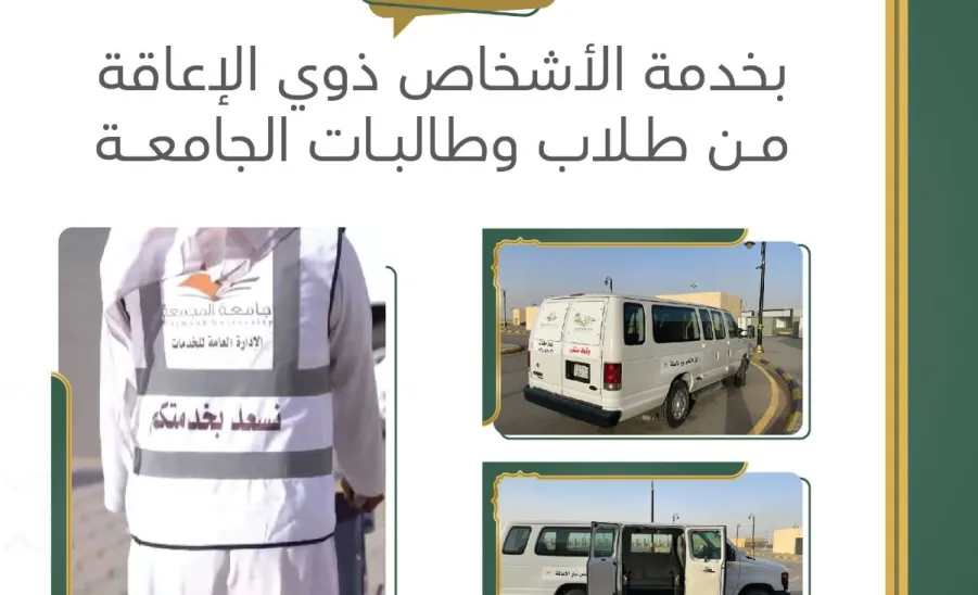 تخصيص خطوط سير لخدمة طلبة الجامعة من الأشخاص ذوي الإعاقة  - م