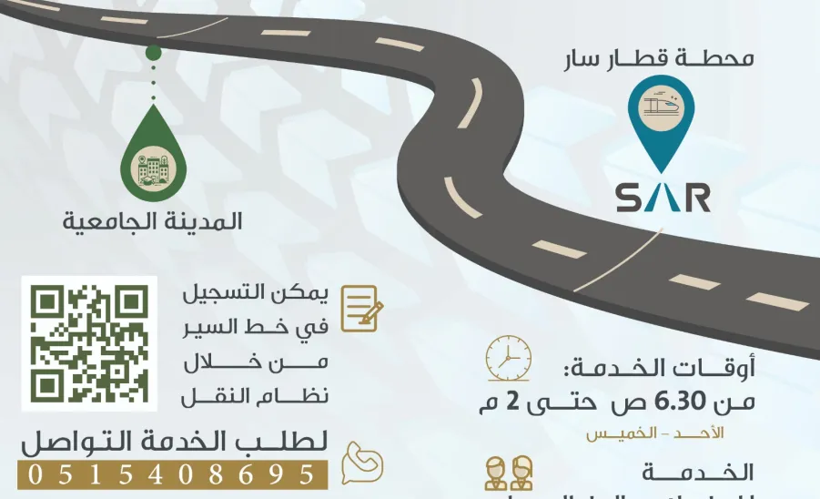 الإدارة العامة للخدمات تطلق مبادرة النقل الترددي للطلاب والطالبات من محطة قطار سار إلى المدينة الجامعية بالمجمعة - 1