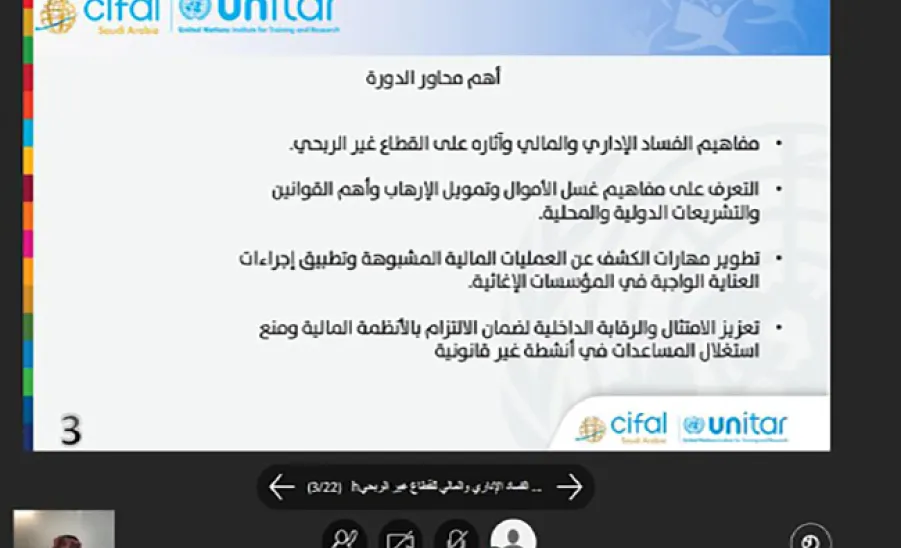 CIFAL Saudi conducts a training on “Combating Administrative and Financial Corruption in the Nonprofit Sector” -  في إطار الشراكة بين جامعة المجمعة ممثلة بمركز سيفال السعودية ومركز الملك سلمان للإغاثة والأعمال الإنسانية تنفيذ البرنامج التدريبي مكافحة الفساد الإداري والمالي للقطاع غير الربحي 