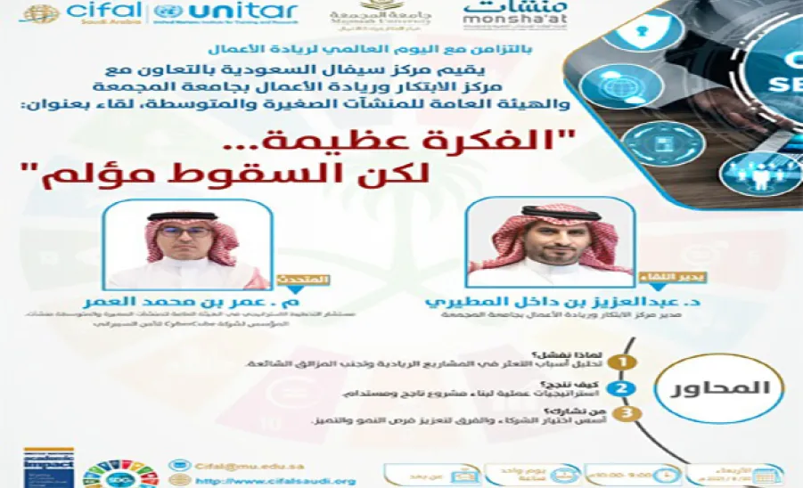 مركز سيفال السعودية (CIFAL Saudi Arabia) ينظم لقاءً حوارياً عن ريادة الأعمال تحت عنوان : الفكرة عظيمة لكن السقوط مؤلم - بالتزامن مع اليوم العالمي لريادة الأعمال، نظم مركز سيفال السعودية (CIFAL Saudi Arabia) بالتعاون مع مركز الابتكار وريادة الأعمال بجامعة المجمعة والهيئة العامة للمنشآت الصغيرة والمتوسطة "منشآت" لقاءً حواريًا بعنوان «الفكرة عظيمة... لكن السقوط مؤلم». 