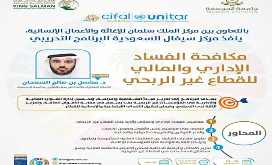 CIFAL Saudi conducts a training on “Combating Administrative and Financial Corruption in the Nonprofit Sector” -  في إطار الشراكة بين جامعة المجمعة ممثلة بمركز سيفال السعودية ومركز الملك سلمان للإغاثة والأعمال الإنسانية تنفيذ البرنامج التدريبي مكافحة الفساد الإداري والمالي للقطاع غير الربحي 