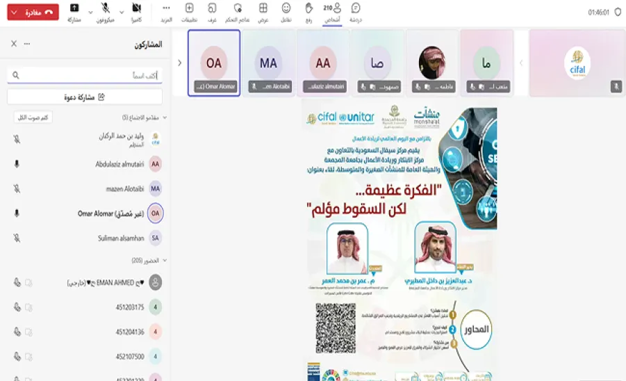 مركز سيفال السعودية (CIFAL Saudi Arabia) ينظم لقاءً حوارياً عن ريادة الأعمال تحت عنوان : الفكرة عظيمة لكن السقوط مؤلم - بالتزامن مع اليوم العالمي لريادة الأعمال، نظم مركز سيفال السعودية (CIFAL Saudi Arabia) بالتعاون مع مركز الابتكار وريادة الأعمال بجامعة المجمعة والهيئة العامة للمنشآت الصغيرة والمتوسطة "منشآت" لقاءً حواريًا بعنوان «الفكرة عظيمة... لكن السقوط مؤلم». 