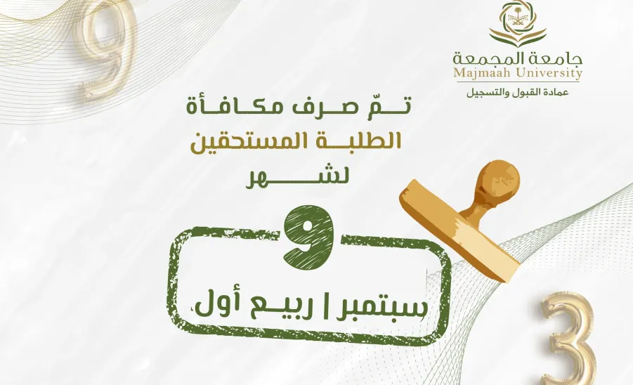 الجامعة تصرف مكافأة شهر سبتمبر 09/ 2025مـ - .