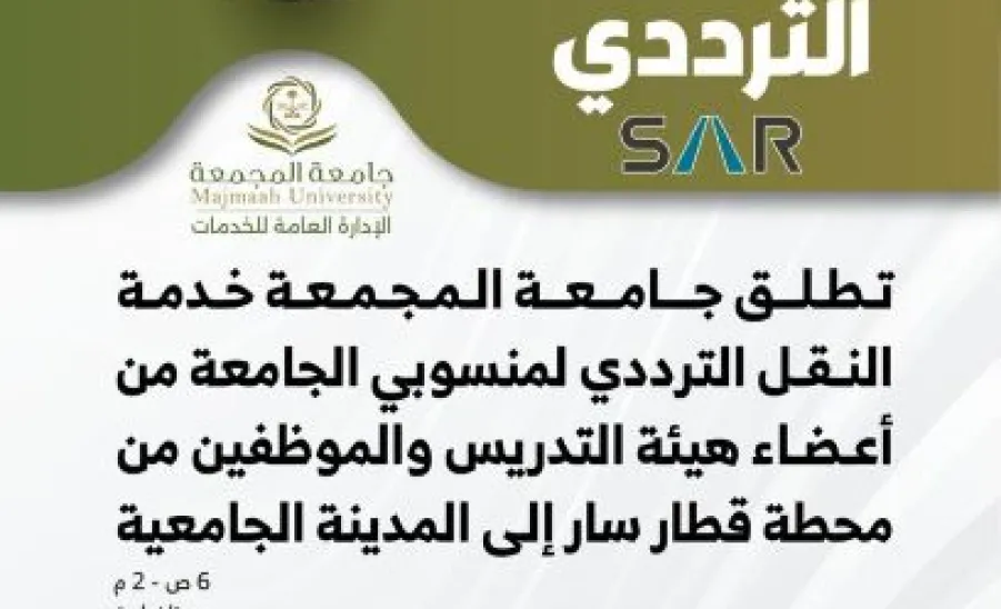 إطلاق خدمة النقل الترددي لمنسوبي الجامعة من محطة قطار سار  - 1