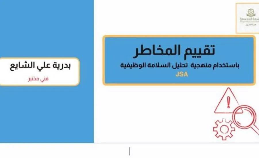 وحدة التطوع وخدمة المجتمع تقيم ورشة عمل بعنوان : تقييم المخاطر باستخدام منهجية تحليل السلامة الوظيفية -  تحليل السلامة الوظيفية