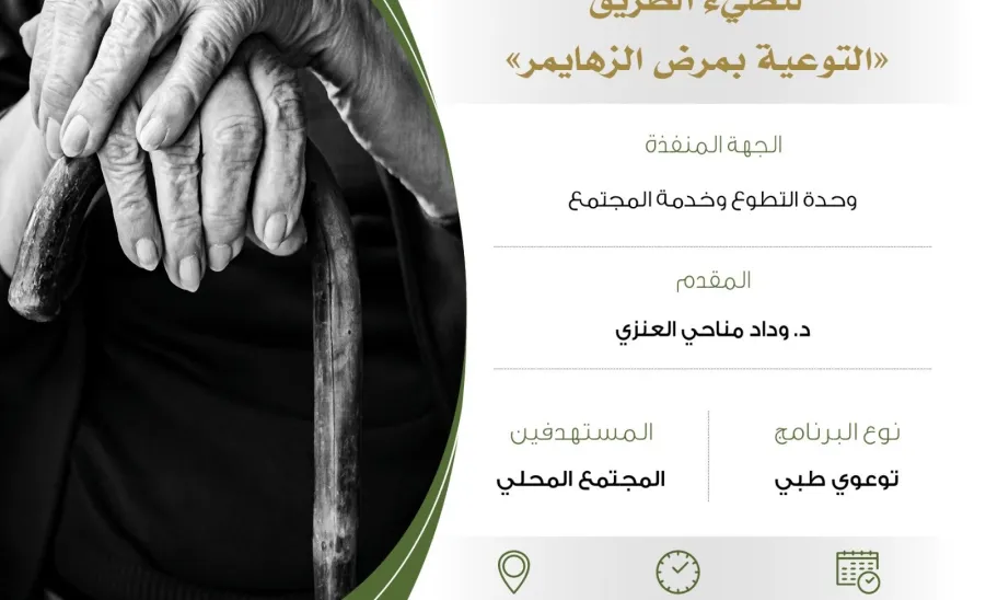 The College of Nursing conducts an Awareness Program on Alzheimer -  كلية التمريض تنفذ برنامجًا توعويًا بعنوان (لنضيء الطريق) للتوعية بمرض الزهايمر