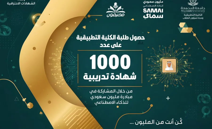 Applied College Students earn 1,000 Training Certificates in SDAIA’s “One Million Saudis in Artificial Intelligence” Initiative -  جائزة 